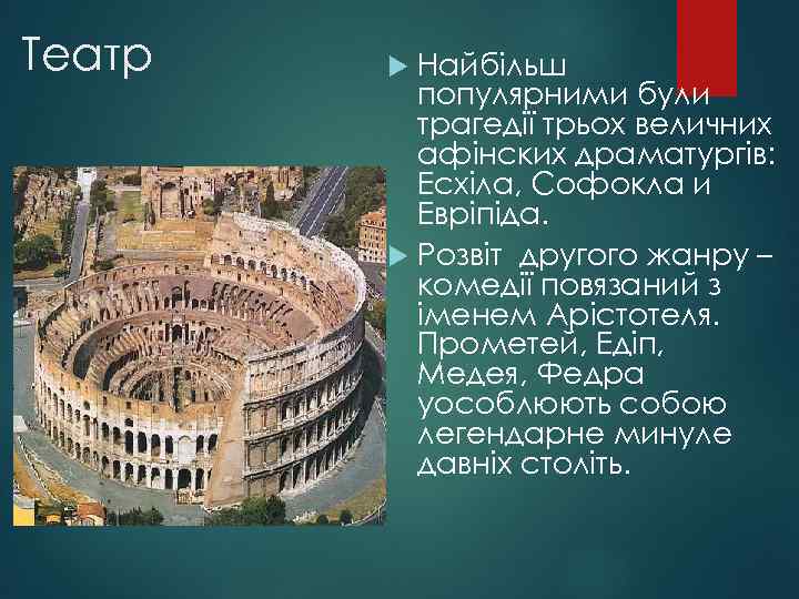 Театр Найбільш популярними були трагедії трьох величних афінских драматургів: Есхіла, Софокла и Евріпіда. Розвіт