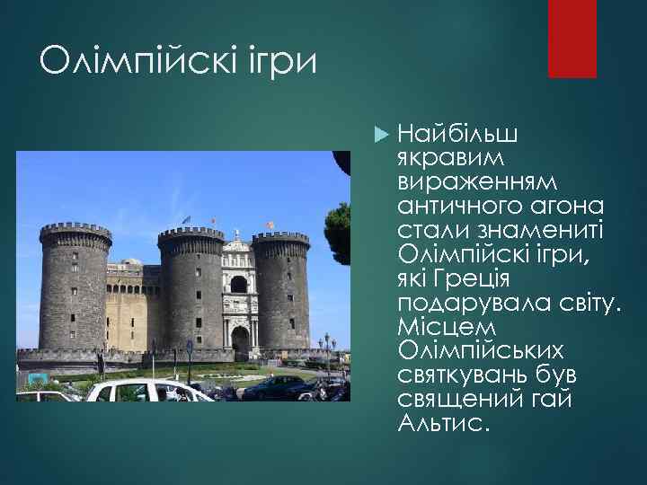 Олімпійскі ігри Найбільш якравим вираженням античного агона стали знамениті Олімпійскі ігри, які Греція подарувала