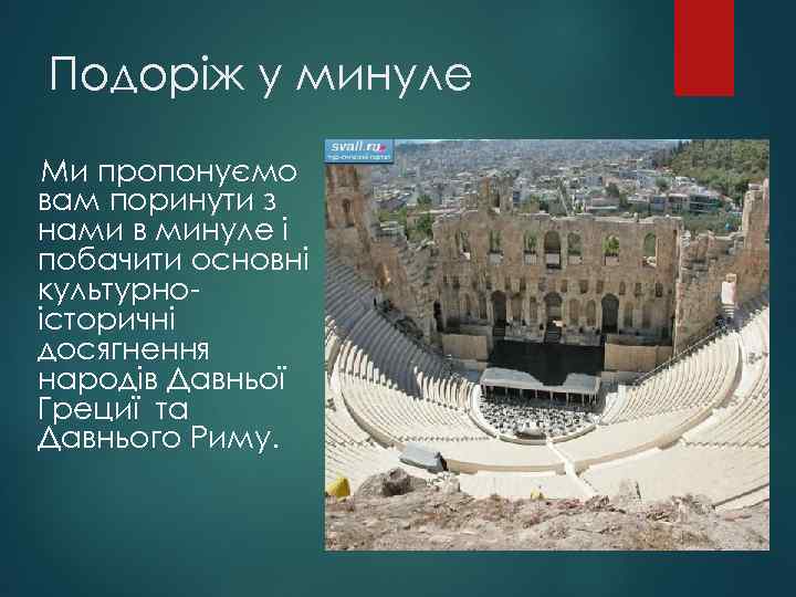 Подоріж у минуле Ми пропонуємо вам поринути з нами в минуле і побачити основні