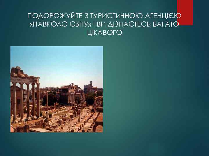 ПОДОРОЖУЙТЕ З ТУРИСТИЧНОЮ АГЕНЦІЄЮ «НАВКОЛО СВІТУ» І ВИ ДІЗНАЄТЕСЬ БАГАТО ЦІКАВОГО 