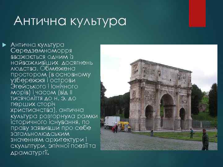 Антична культура Середземноморря вважається одним із найважливіших досягнень людства. Обмежена простором (в основному узбережжя