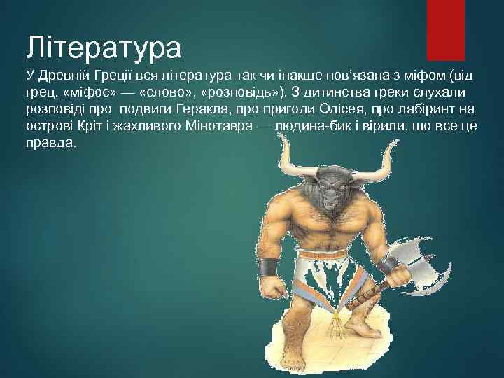 Література У Древній Греції вся література так чи інакше пов’язана з міфом (від грец.