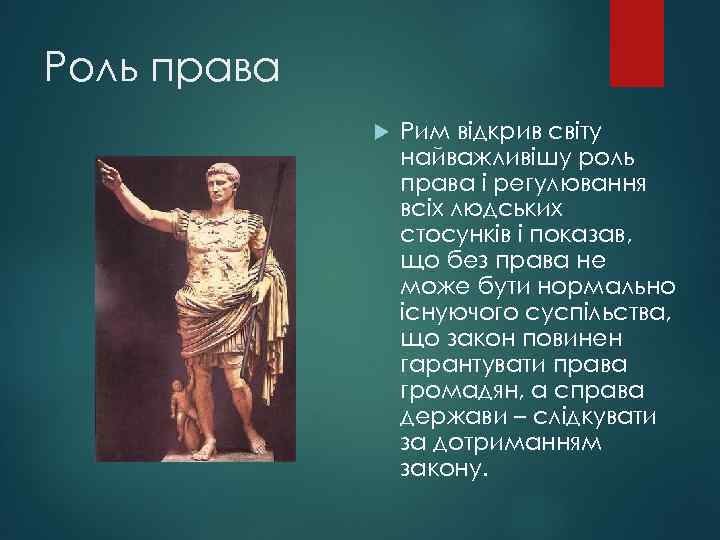 Роль права Рим відкрив світу найважливішу роль права і регулювання всіх людських стосунків і