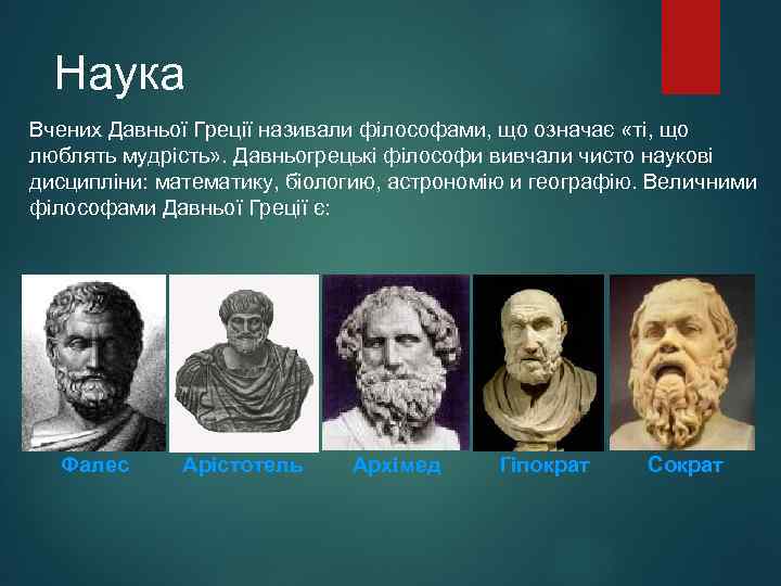 Наука Вчених Давньої Греції називали філософами, що означає «ті, що люблять мудрість» . Давньогрецькі