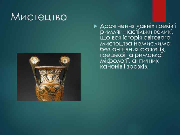 Мистецтво Досягнення давніх греків і римлян настільки великі, що вся історія світового мистецтва немислима