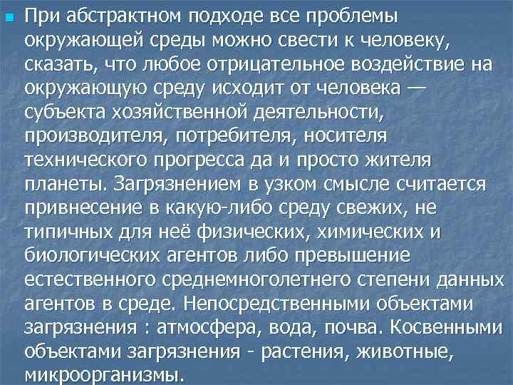 n При абстрактном подходе все проблемы окружающей среды можно свести к человеку, сказать, что