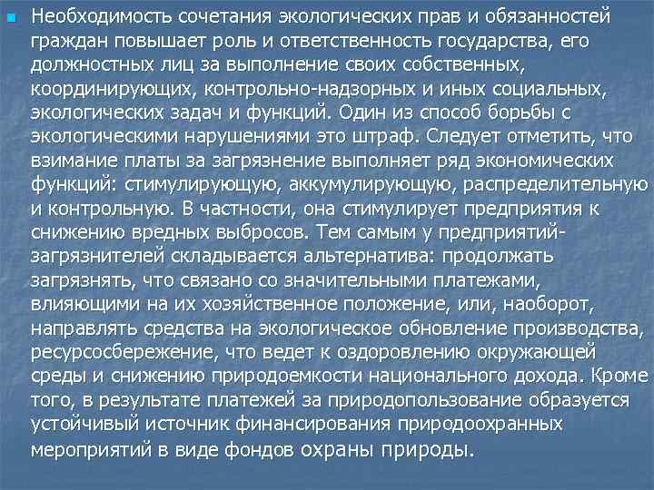 n Необходимость сочетания экологических прав и обязанностей граждан повышает роль и ответственность государства, его