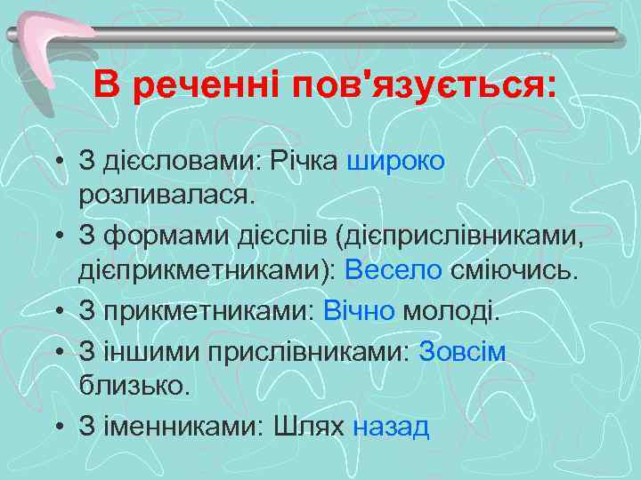 В реченні пов'язується: • З дієсловами: Річка широко розливалася. • З формами дієслів (дієприслівниками,