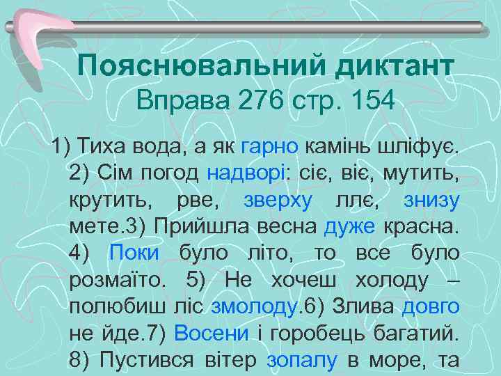 Пояснювальний диктант Вправа 276 стр. 154 1) Тиха вода, а як гарно камінь шліфує.