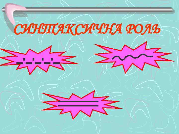 СИНТАКСИЧНА РОЛЬ 