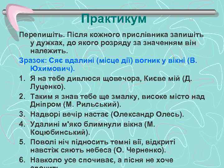 Практикум Перепишіть. Після кожного прислівника запишіть у дужках, до якого розряду за значенням він