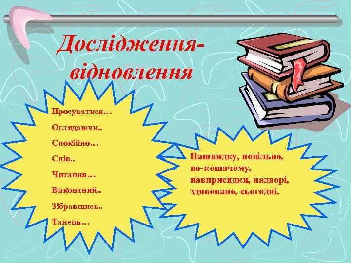 Дослідженнявідновлення Просуватися… Оглядаючи. . Спокійно… Спів. . Читання… Виконаний. . Зібравшись. . Танець… Нашвидку,
