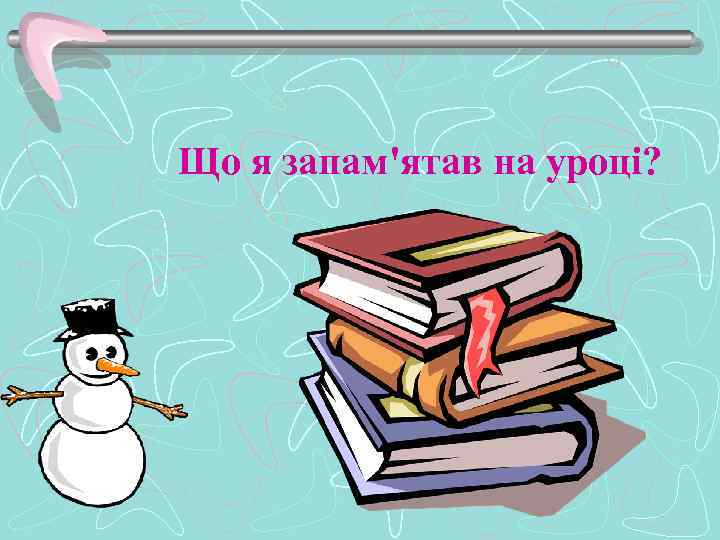Що я запам'ятав на уроці? 