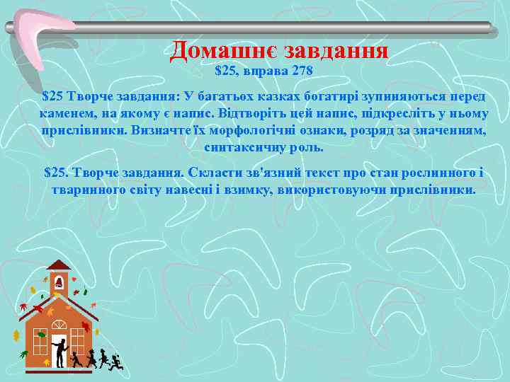 Домашнє завдання $25, вправа 278 $25 Творче завдання: У багатьох казках богатирі зупиняються перед