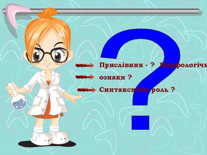 Прислівник - ? Морфологічн ознаки ? Синтаксична роль ? 