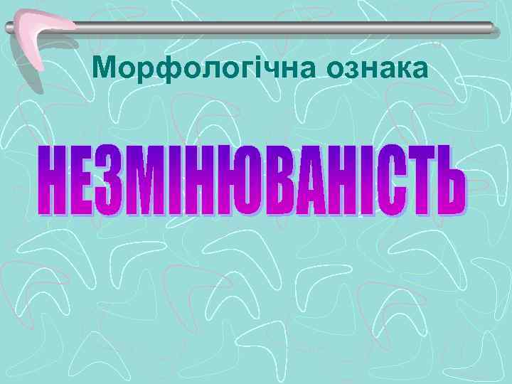 Морфологічна ознака 