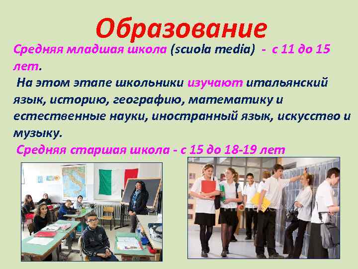 Образование Средняя младшая школа (scuola media) - с 11 до 15 лет. На этом