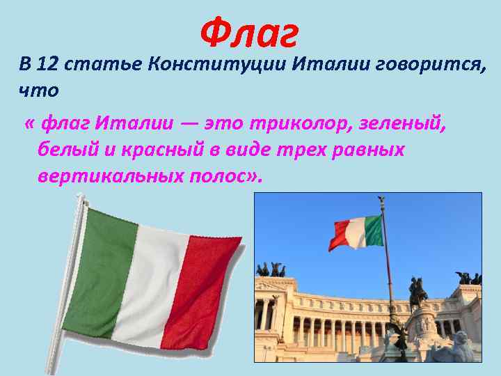 Флаг В 12 статье Конституции Италии говорится, что « флаг Италии — это триколор,
