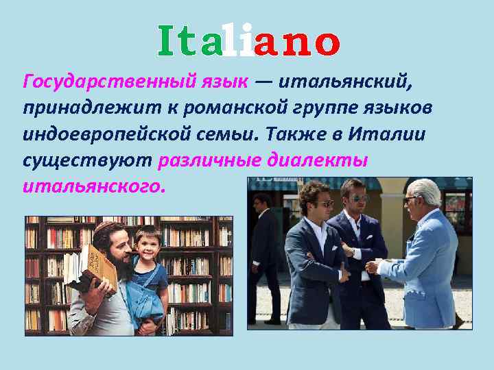 Italiano Государственный язык — итальянский, принадлежит к романской группе языков индоевропейской семьи. Также в