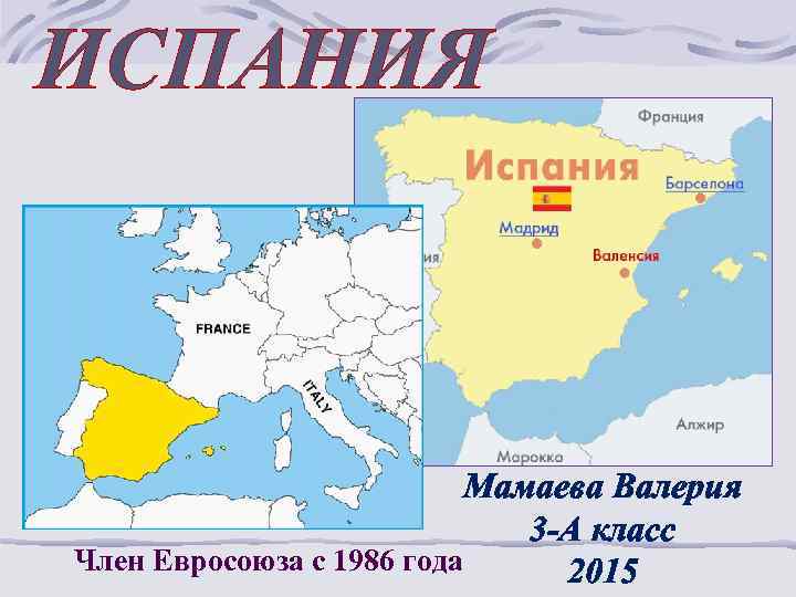 ИСПАНИЯ Мамаева Валерия 3 -А класс Член Евросоюза с 1986 года 2015 