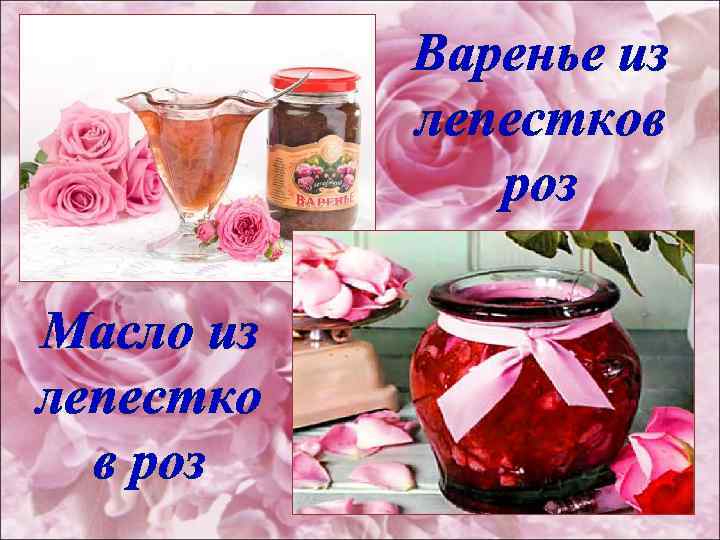 Варенье из лепестков роз Масло из лепестко в роз 