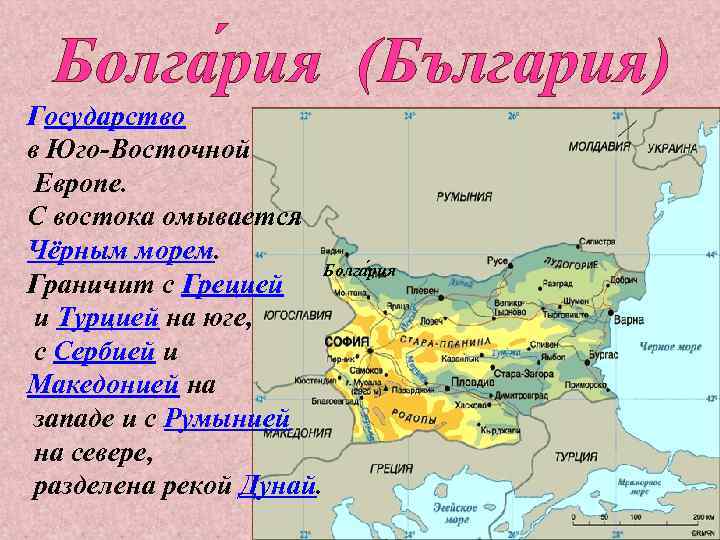 Болга рия (България) Государство в Юго-Восточной Европе. С востока омывается Чёрным морем. Болга рия