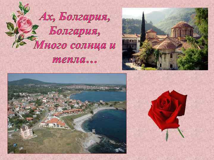 Ах, Болгария, Много солнца и тепла… 