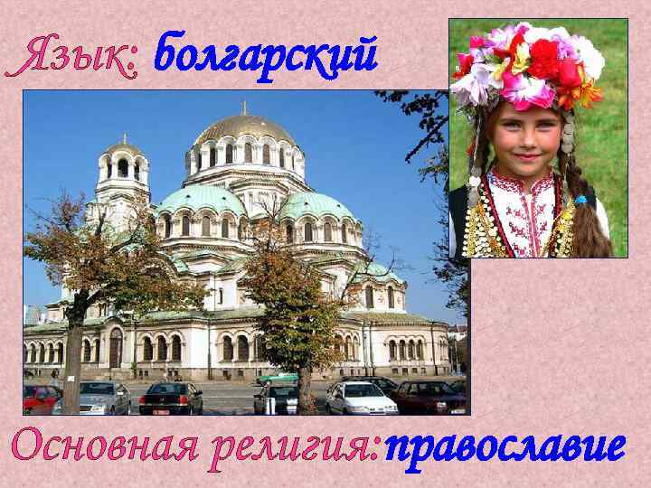 Язык: болгарский Основная религия: православие 