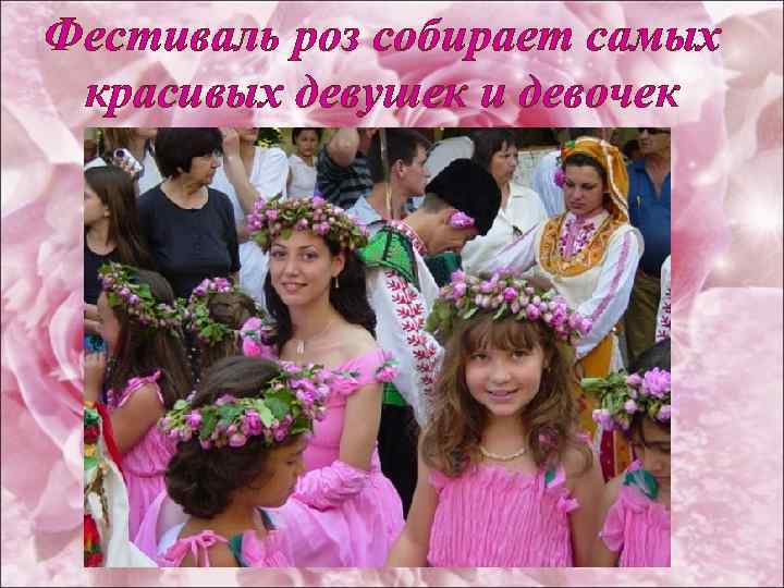 Фестиваль роз собирает самых красивых девушек и девочек 