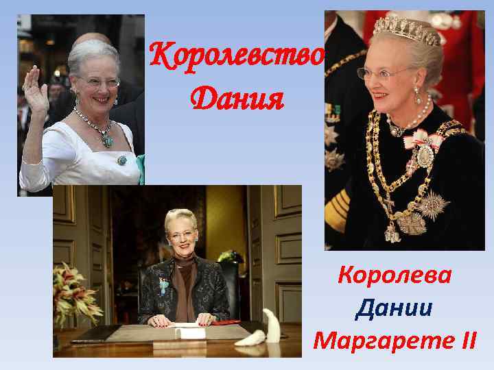 Королевство Дания Королева Дании Маргарете II 