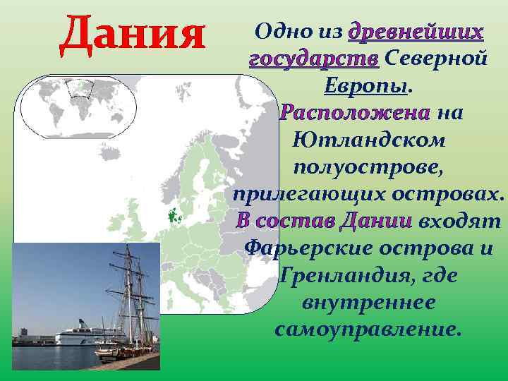 Дания Одно из древнейших государств Северной Европы. Расположена на Ютландском полуострове, прилегающих островах. В