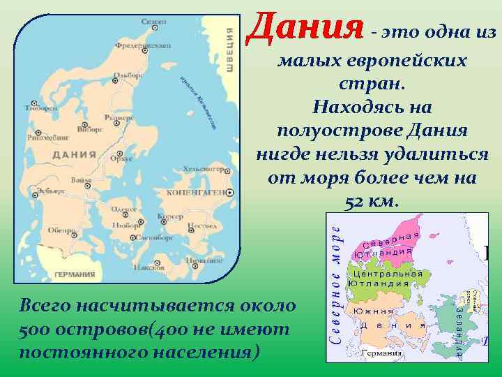 Дания - это одна из малых европейских стран. Находясь на полуострове Дания нигде нельзя