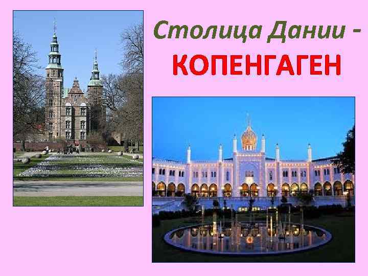 Столица Дании - КОПЕНГАГЕН 