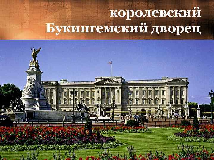королевский Букингемский дворец 