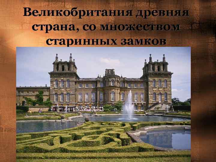 Великобритания древняя страна, со множеством старинных замков 