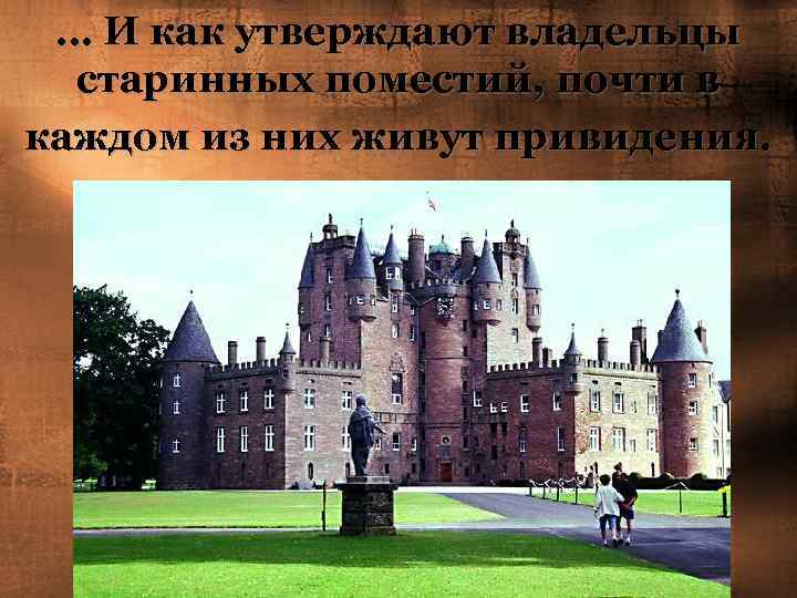 … И как утверждают владельцы старинных поместий, почти в каждом из них живут привидения.