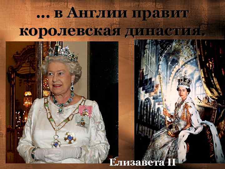 … в Англии правит королевская династия. Елизавета II 