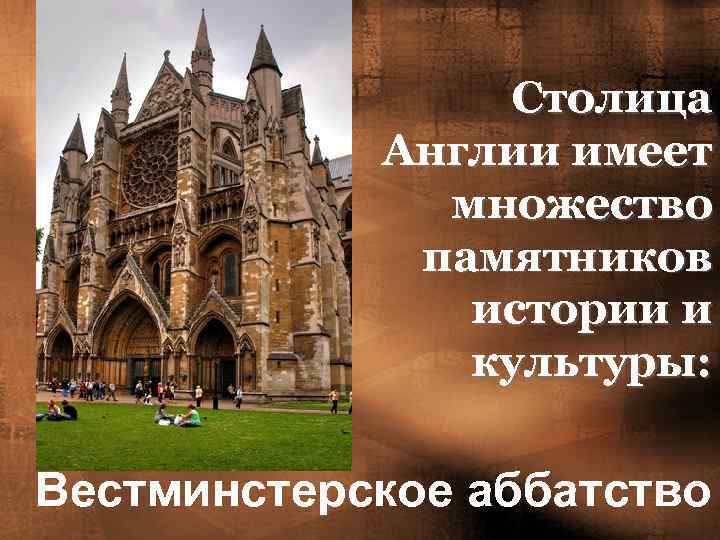 Столица Англии имеет множество памятников истории и культуры: Вестминстерское аббатство 