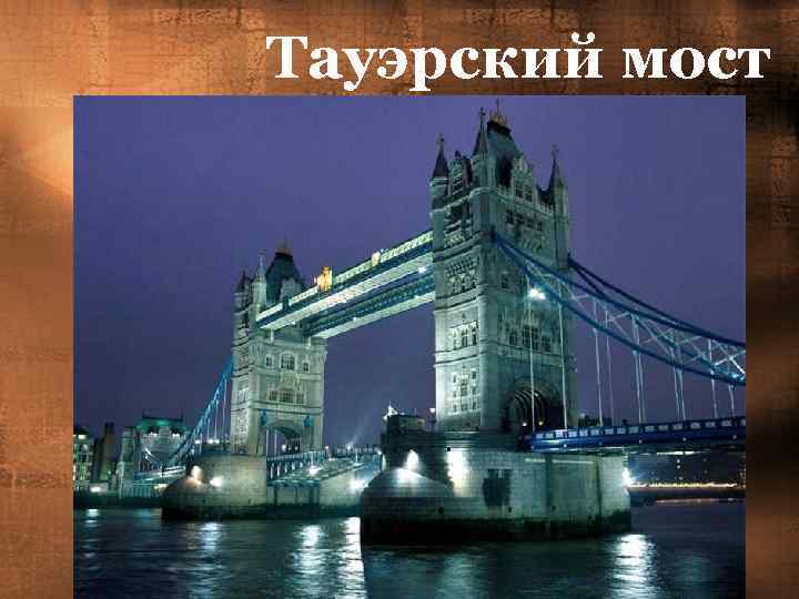 Тауэрский мост 