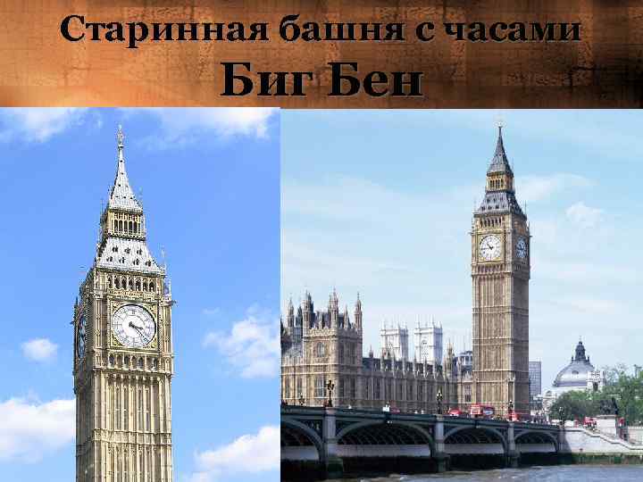 Старинная башня с часами Биг Бен 