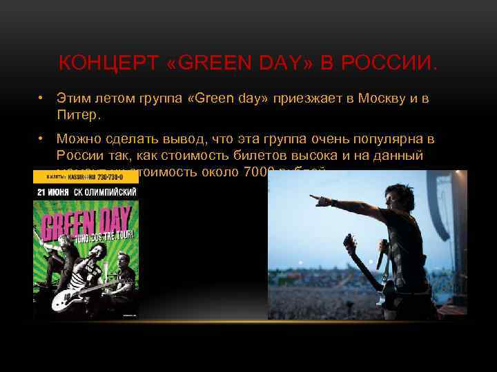 КОНЦЕРТ «GREEN DAY» В РОССИИ. • Этим летом группа «Green day» приезжает в Москву