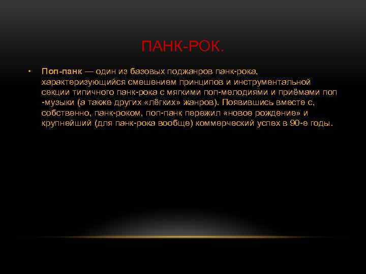 ПАНК-РОК. • Поп-панк — один из базовых поджанров панк-рока, характеризующийся смешением принципов и инструментальной