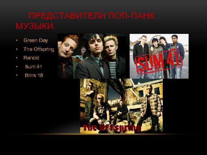  ПРЕДСТАВИТЕЛИ ПОП-ПАНК МУЗЫКИ. • Green Day • The Offspring • Rancid • Sum