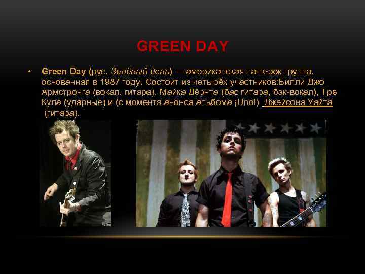 GREEN DAY • Green Day (рус. Зелёный день) — американская панк-рок группа, основанная в