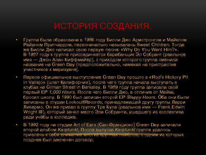 ИСТОРИЯ СОЗДАНИЯ. • Группа была образована в 1986 году Билли Джо Армстронгом и Майклом