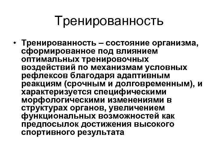 Состояние тренированности