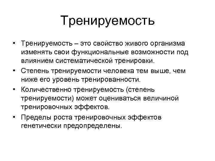 Тренируемость • Тренируемость – это свойство живого организма изменять свои функциональные возможности под влиянием