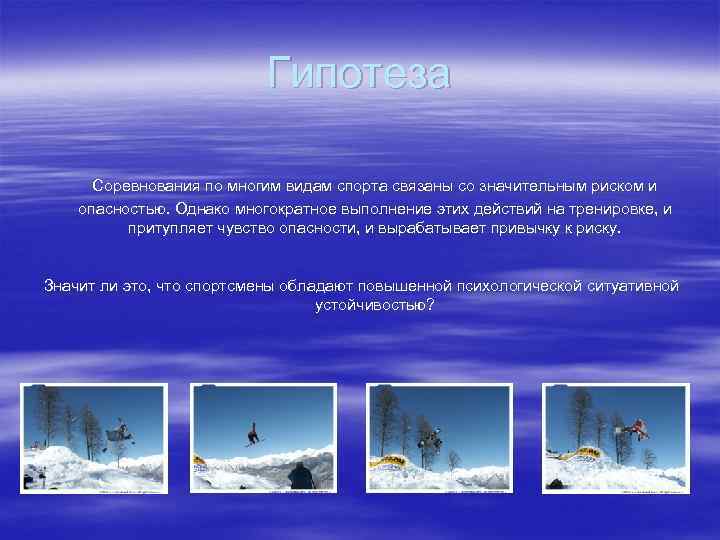 Гипотеза Соревнования по многим видам спорта связаны со значительным риском и опасностью. Однако многократное