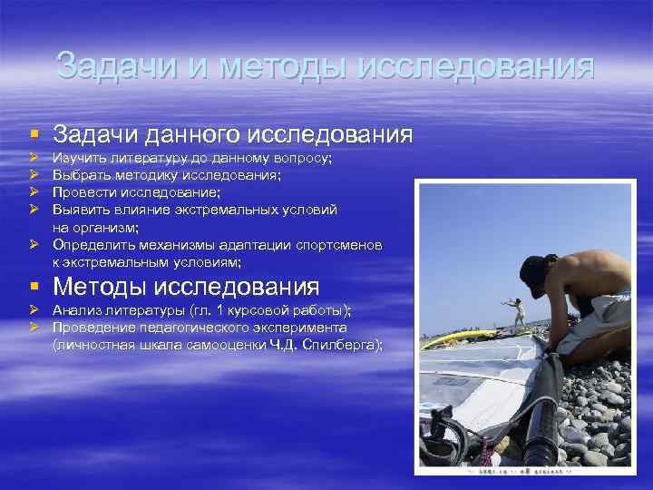 Задачи и методы исследования § Задачи данного исследования Ø Ø Изучить литературу до данному