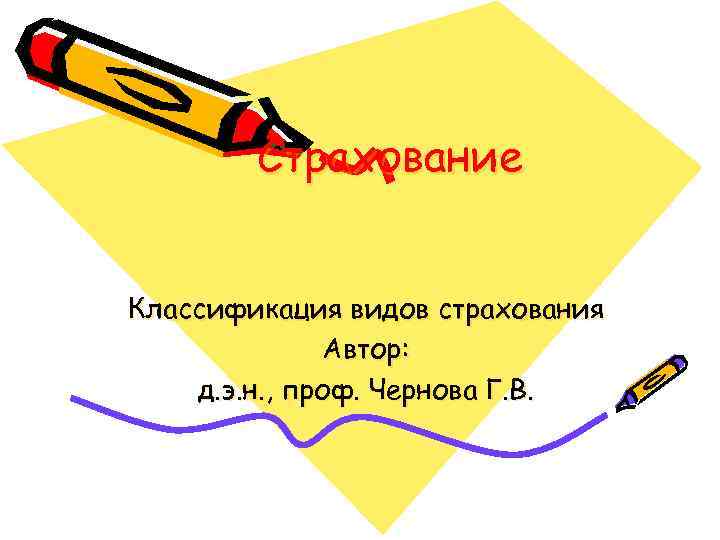 Страхование Классификация видов страхования Автор: д. э. н. , проф. Чернова Г. В. 